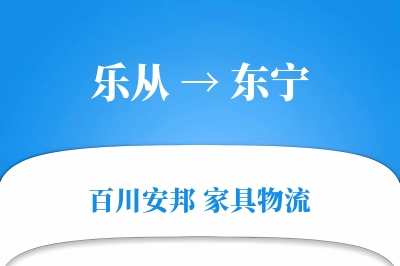 乐从到东宁物流价格查询