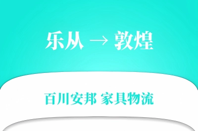 乐从到敦煌物流价格查询