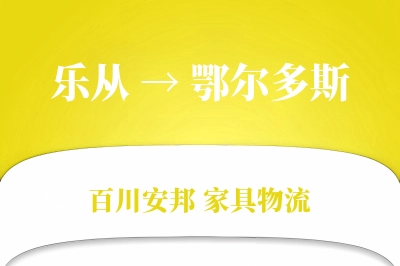 乐从到鄂尔多斯物流价格查询