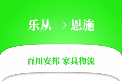 乐从到恩施物流价格查询