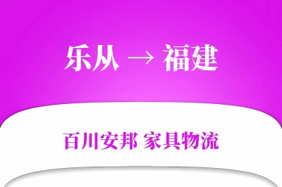 乐从到福建物流价格查询