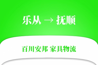 乐从到抚顺物流价格查询