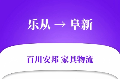 乐从到阜新物流价格查询
