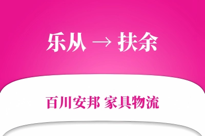 乐从到扶余物流价格查询