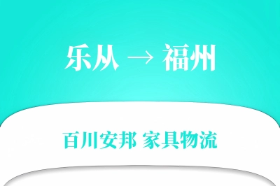 乐从到福州物流价格查询