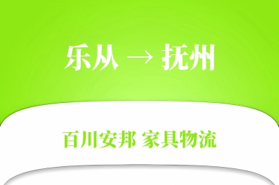 乐从到抚州物流价格查询