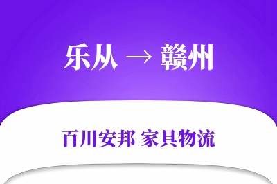 乐从到赣州物流价格查询