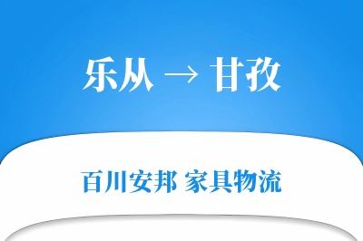 乐从到甘孜物流价格查询