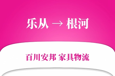 乐从到根河物流价格查询