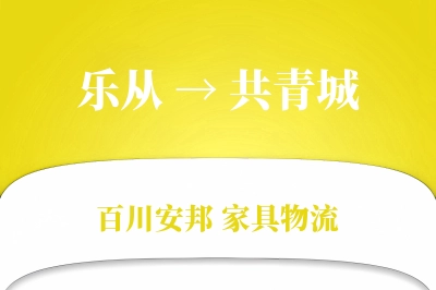 乐从到共青城物流价格查询