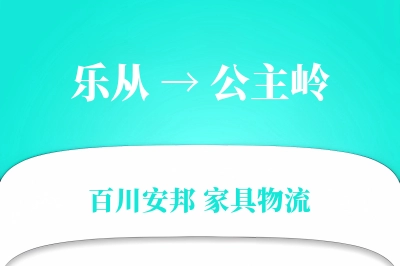 乐从到公主岭物流价格查询