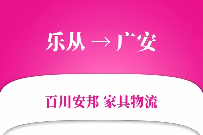 乐从到广安物流价格查询