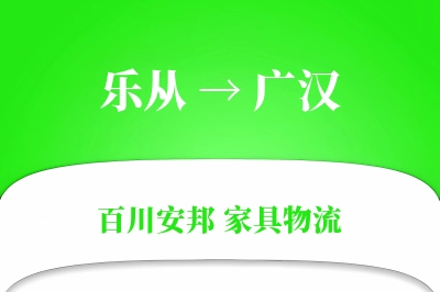 乐从到广汉物流价格查询
