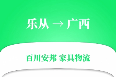 乐从到广西物流价格查询