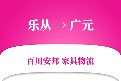 乐从到广元物流价格查询