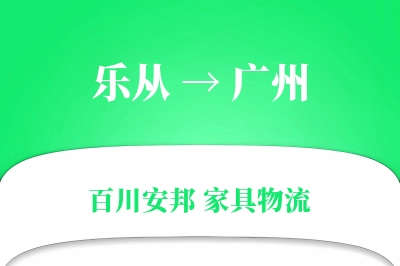 乐从到广州物流价格查询