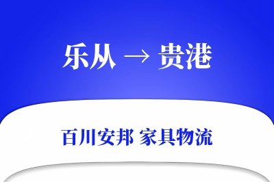 乐从到贵港物流价格查询