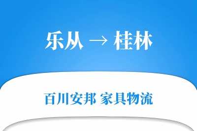 乐从到桂林物流价格查询