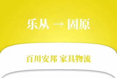 乐从到固原物流价格查询