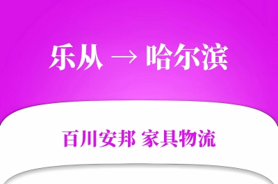 乐从到哈尔滨物流价格查询