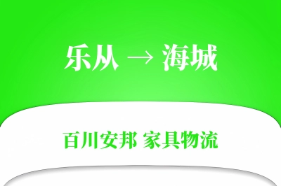 乐从到海城物流价格查询