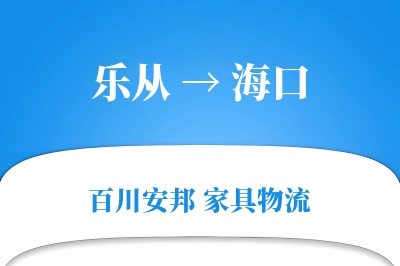 乐从到海口物流价格查询