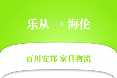 乐从到海伦物流价格查询