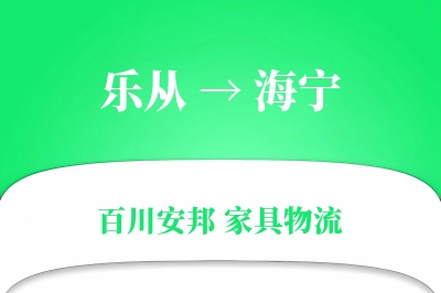 乐从到海宁物流价格查询