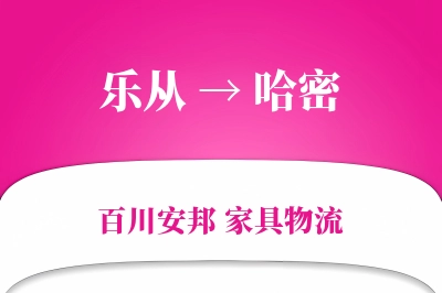 乐从到哈密物流价格查询
