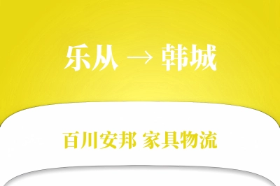 乐从到韩城物流价格查询
