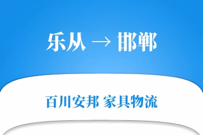 乐从到邯郸物流价格查询
