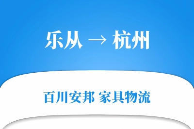乐从到杭州物流价格查询