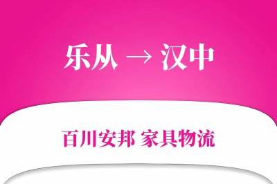 乐从到汉中物流价格查询