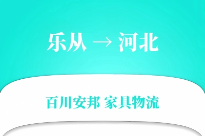乐从到河北物流价格查询