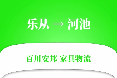 乐从到河池物流价格查询