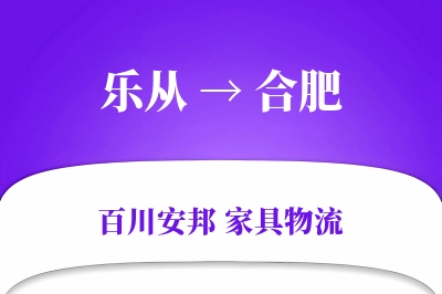 乐从到合肥物流价格查询