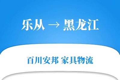 乐从到黑龙江物流价格查询