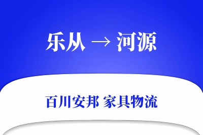 乐从到河源物流价格查询
