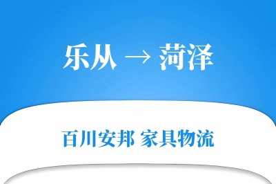 乐从到菏泽物流价格查询