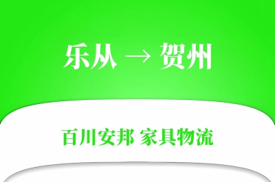 乐从到贺州物流价格查询