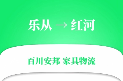 乐从到红河物流价格查询