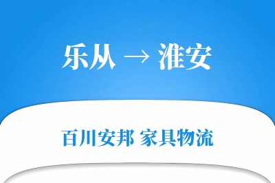 乐从到淮安物流价格查询