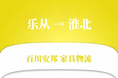 乐从到淮北物流价格查询