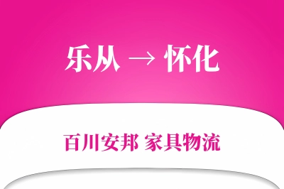 乐从到怀化物流价格查询
