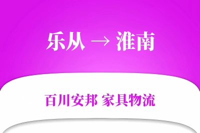 乐从到淮南物流价格查询