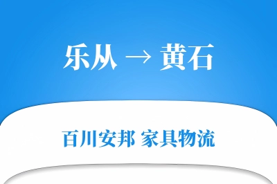 乐从到黄石物流价格查询