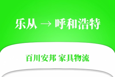 乐从到呼和浩特物流价格查询