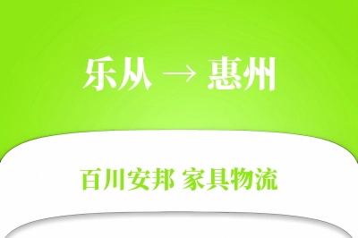乐从到惠州物流价格查询