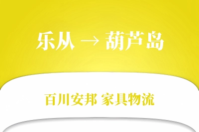 乐从到葫芦岛物流价格查询