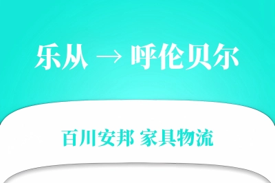 乐从到呼伦贝尔物流价格查询